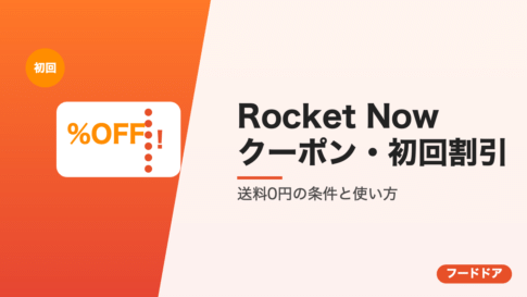 Rocket Nowのクーポン・初回割引まとめ