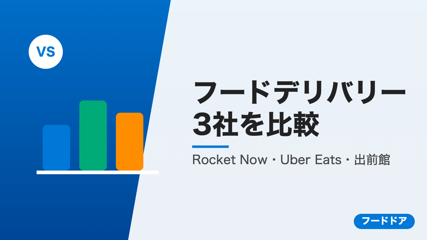 Rocket Now・Uber Eats・出前館の3社比較