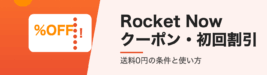 Rocket Nowのクーポン・初回割引まとめ