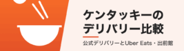 ケンタッキーのデリバリー比較