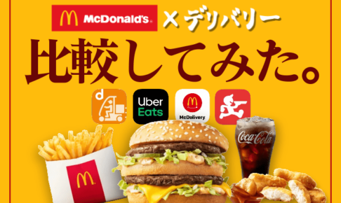 マクドナルドを宅配 デリバリーするならuber Eats マックデリバリー 比較してみた フードデリバリーメディア フードドア